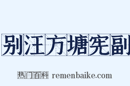 别汪方塘宪副是什么意思的图片